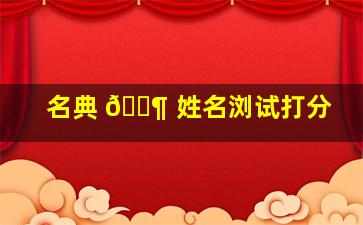 名典 🐶 姓名浏试打分